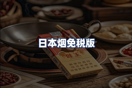 日本烟免税版