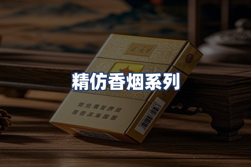 精仿香烟系列